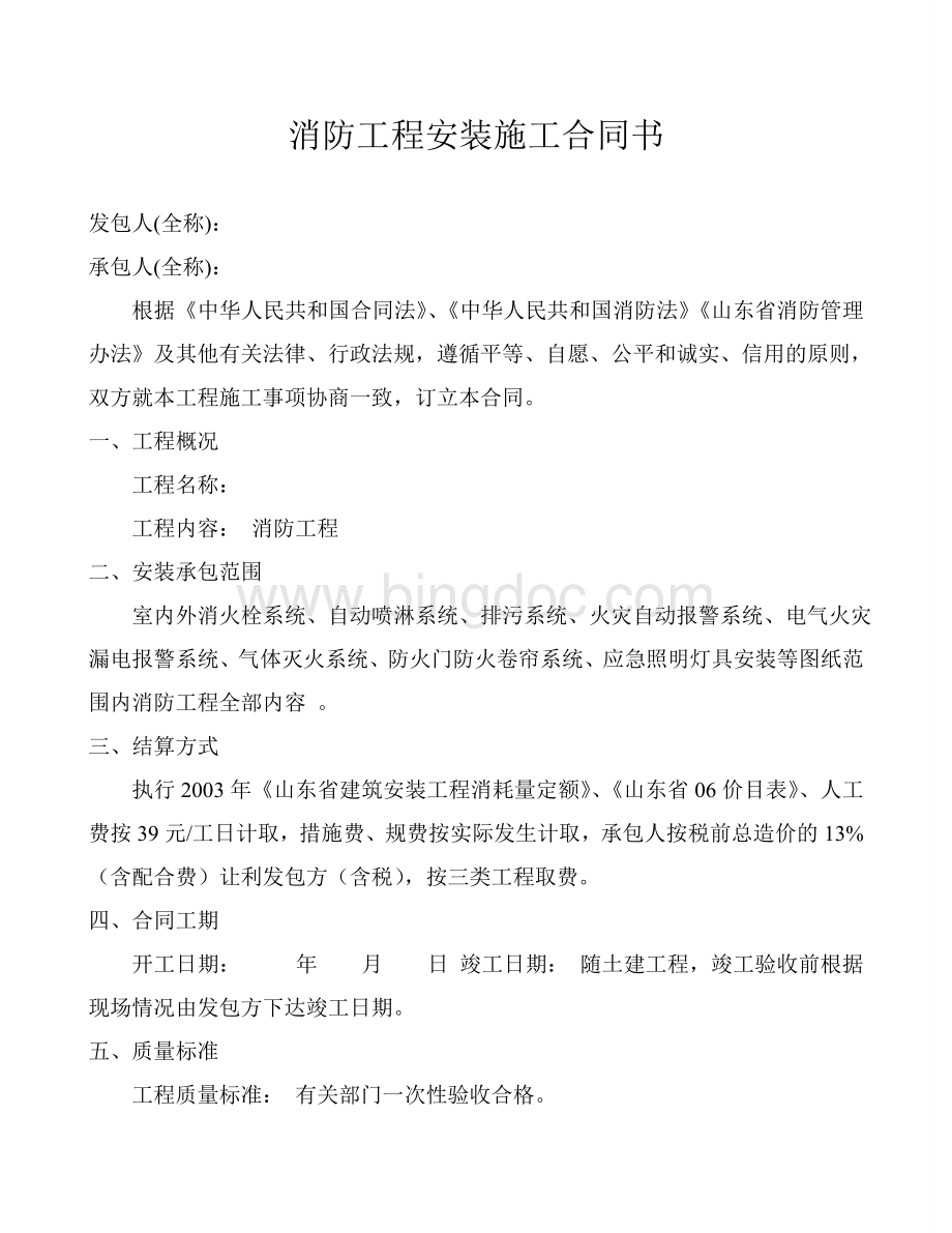 建筑消防安装施工消防合同.doc_第2页