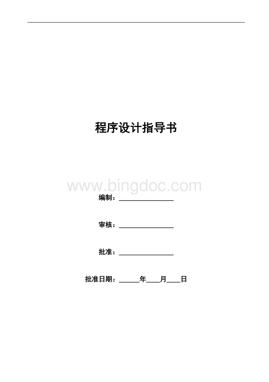 XX公司程序设计管理技术文件Word下载.doc_第1页