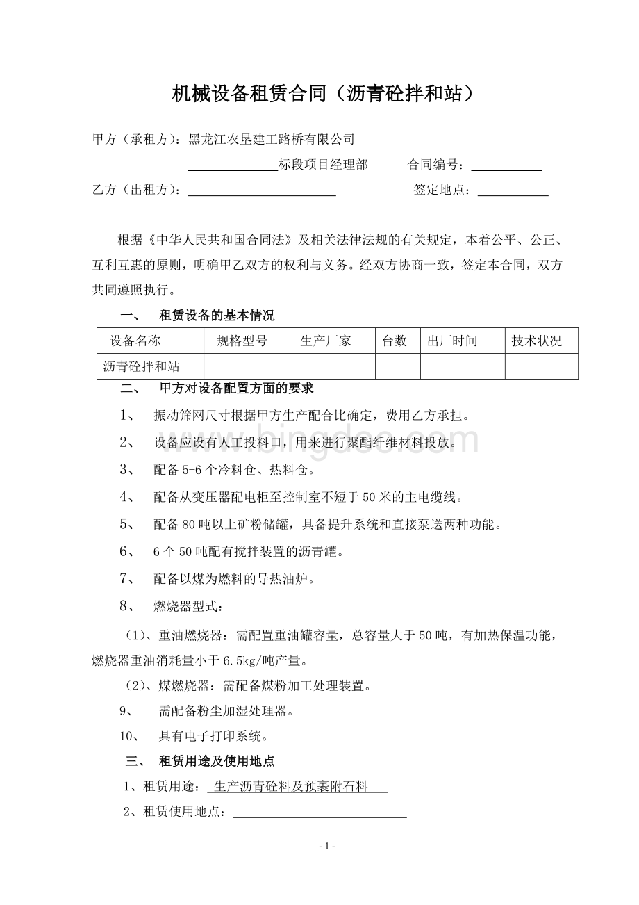 拌合站租赁合同(范本)Word文档下载推荐.doc