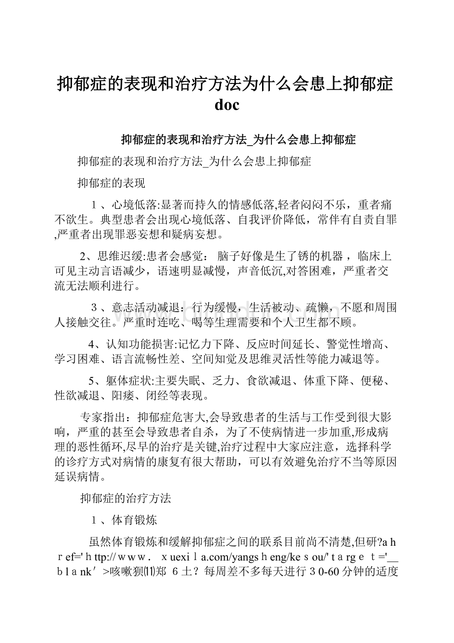 抑郁症的表现和治疗方法为什么会患上抑郁症doc.docx_第1页