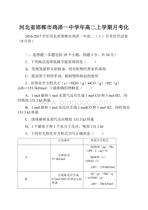 河北省邯郸市鸡泽一中学年高二上学期月考化Word文件下载.docx