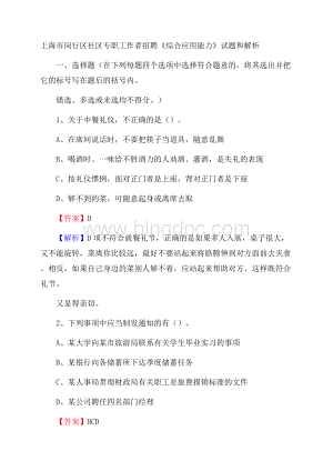 上海市闵行区社区专职工作者招聘《综合应用能力》试题和解析.docx