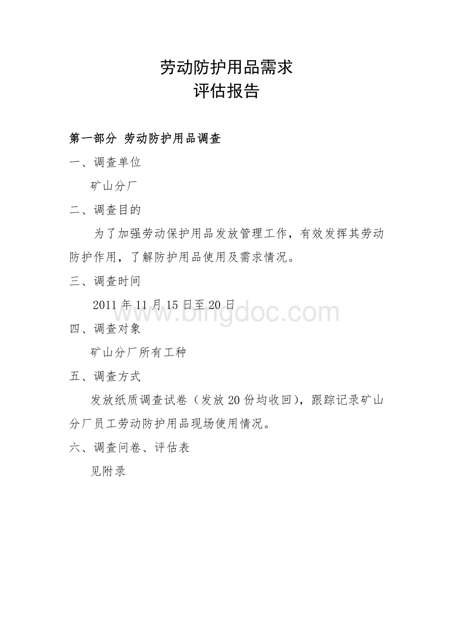 劳动防护用品需求评估报告Word格式文档下载.doc_第1页