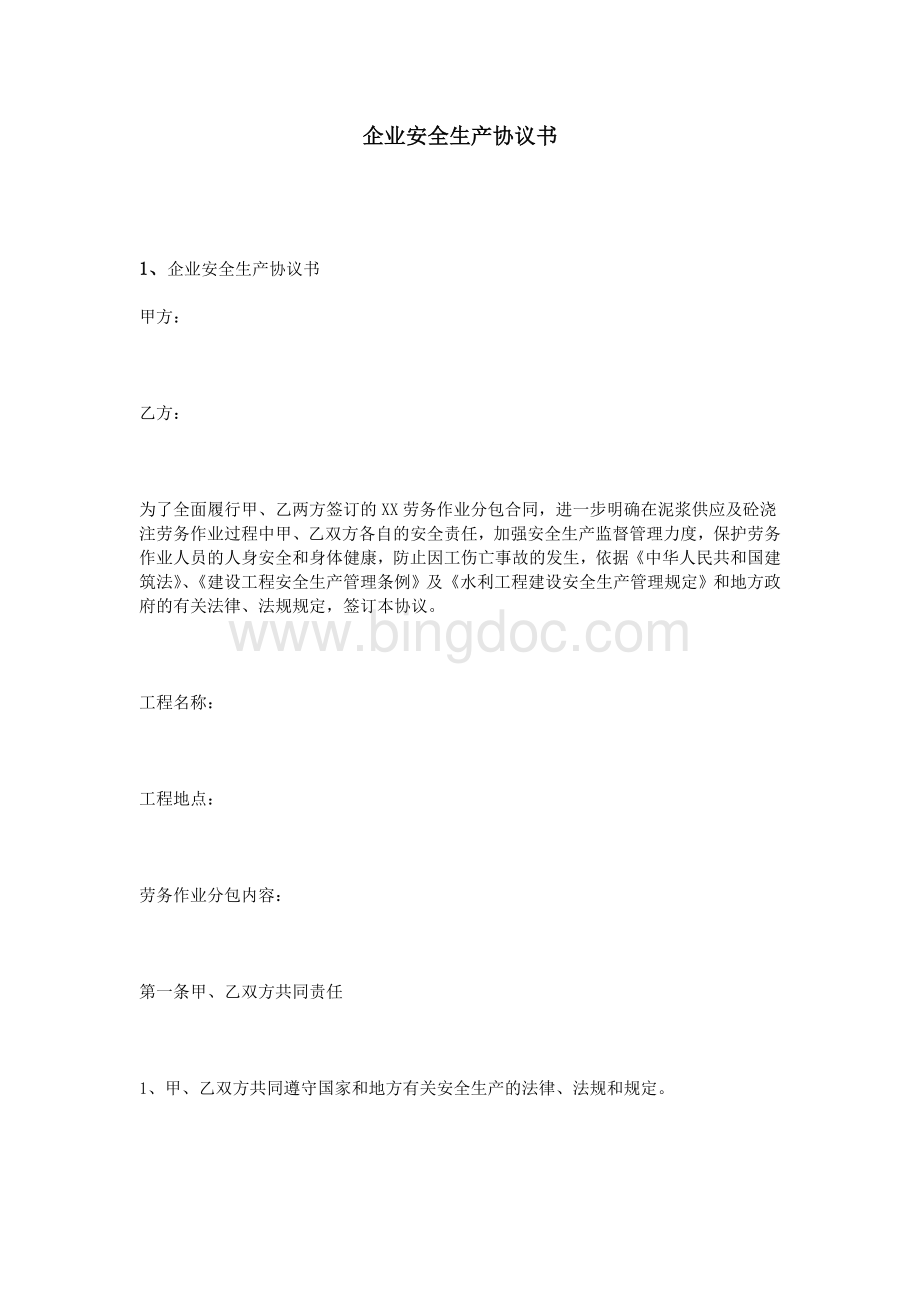 企业安全生产协议书.doc_第1页