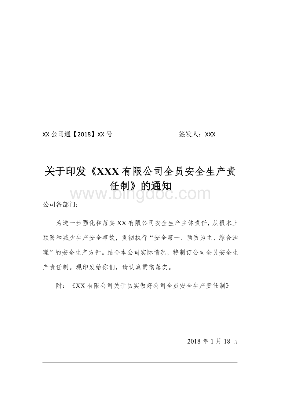 公司全员安全生产责任制1.docx_第1页