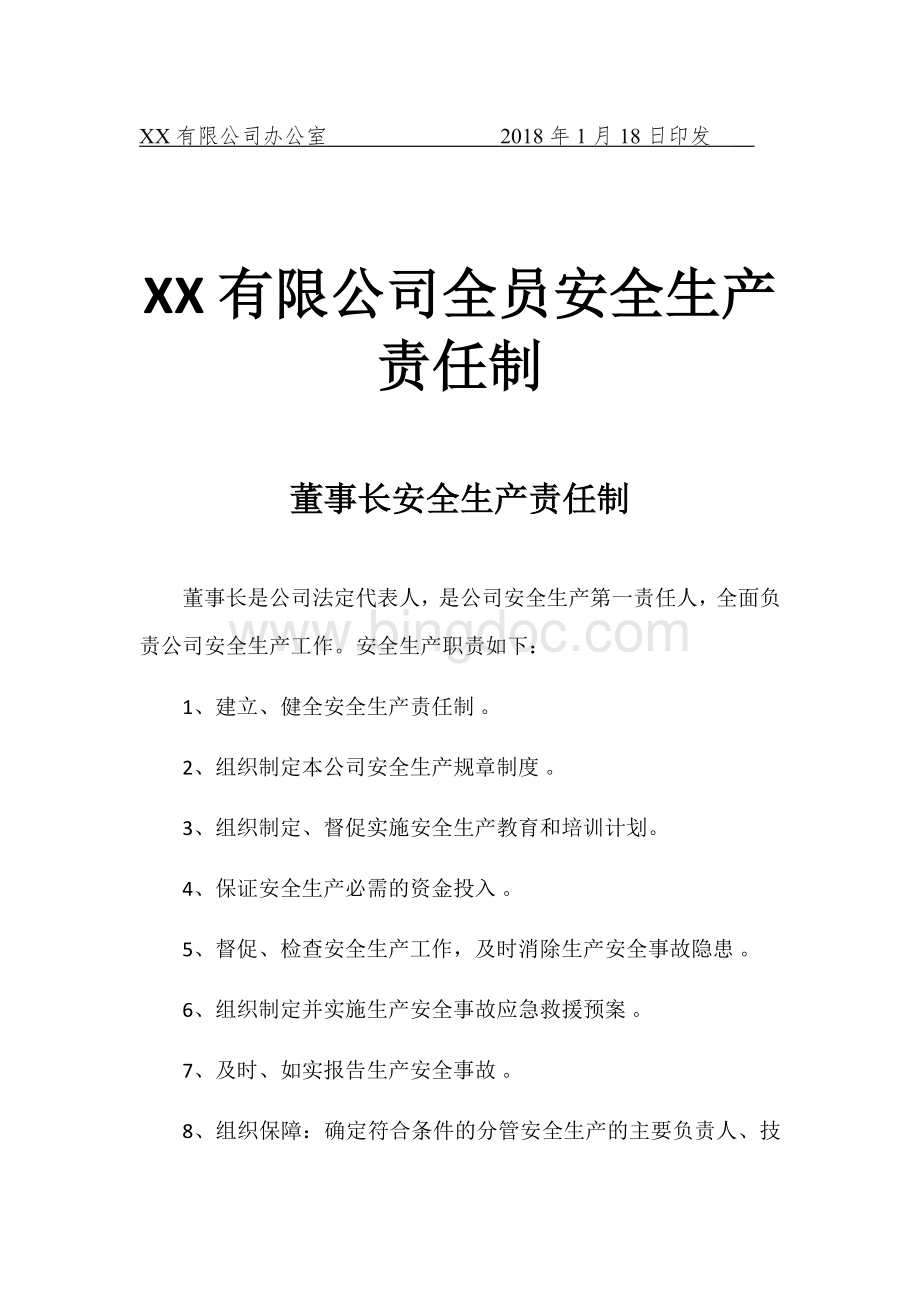 公司全员安全生产责任制1.docx_第2页