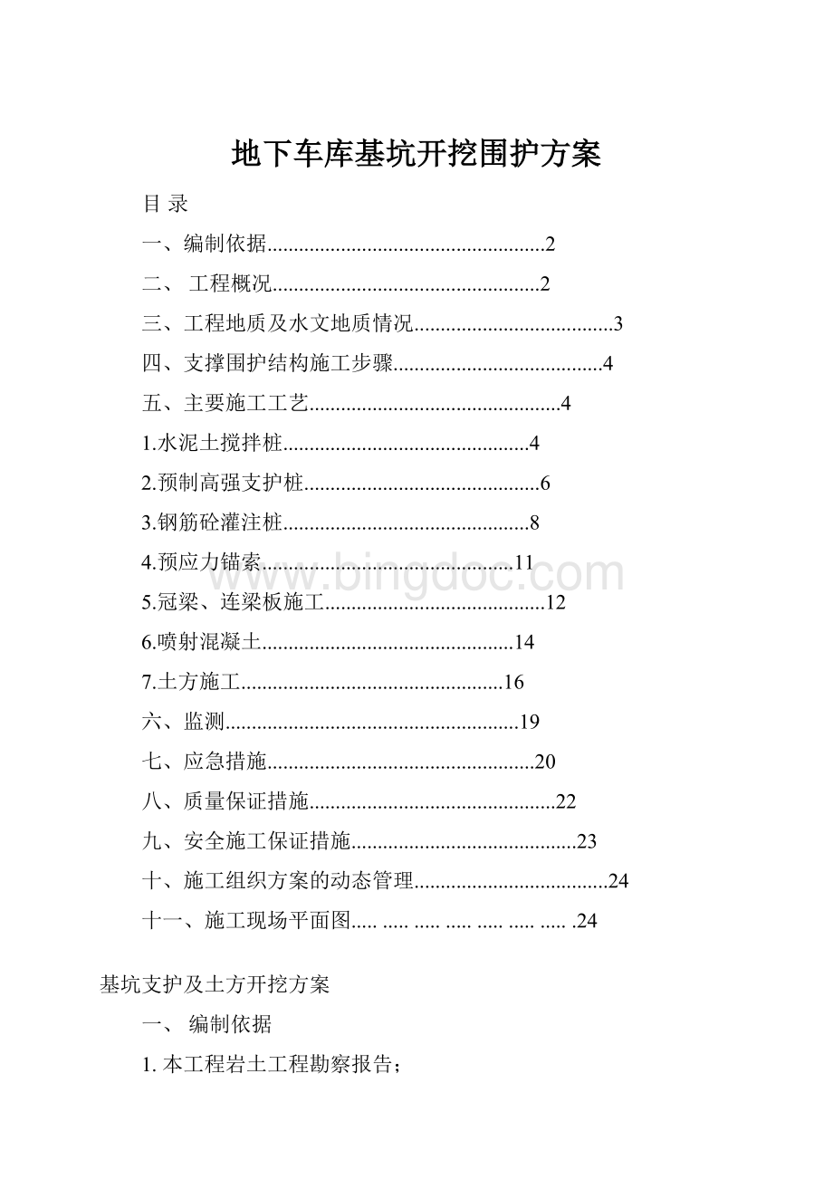 地下车库基坑开挖围护方案Word格式文档下载.docx