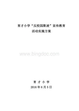 “反校园欺凌”宣传教育活动方案Word文档格式.doc