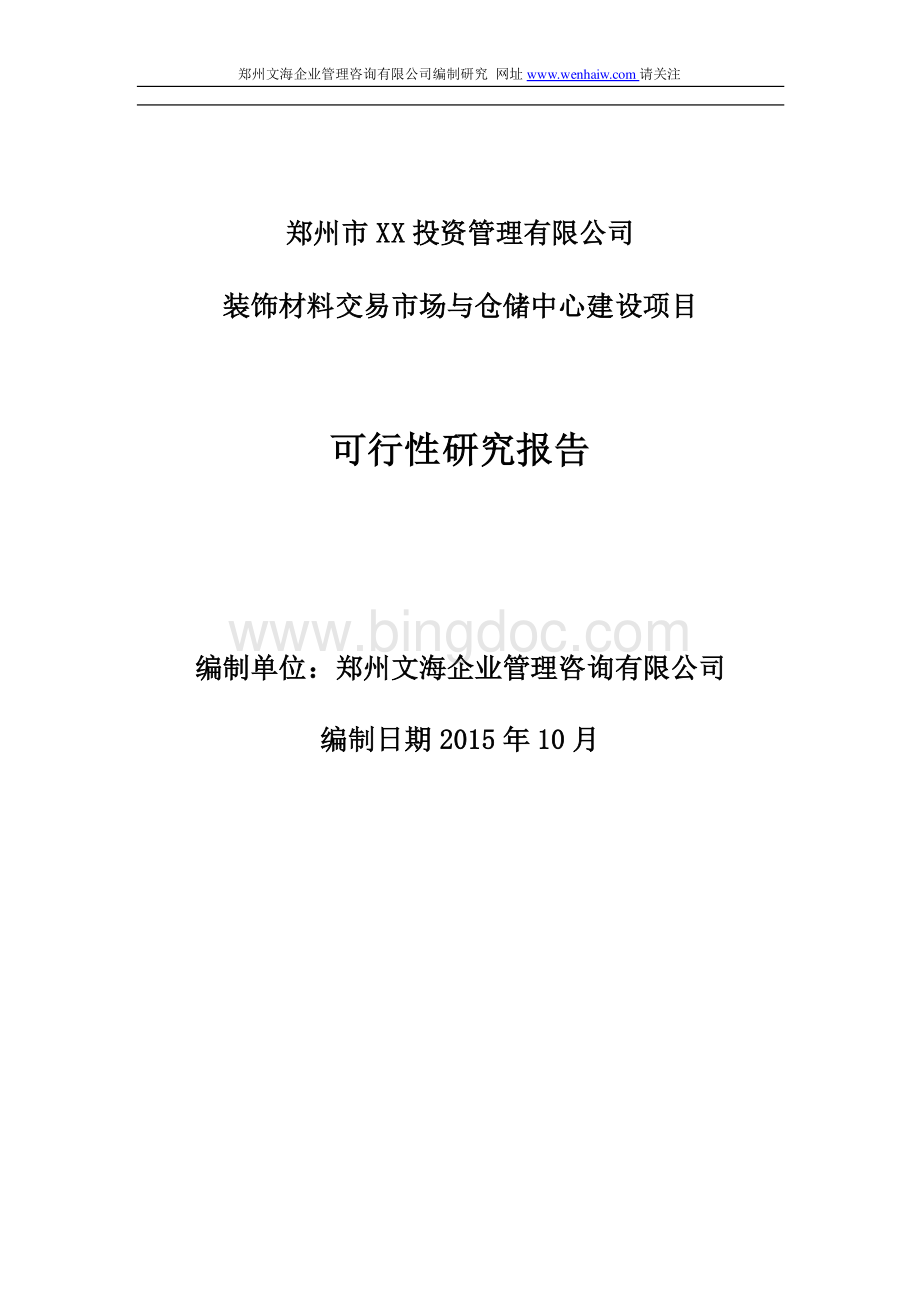 装饰材料仓储与交易市场项目可行性研究报告资料下载.pdf