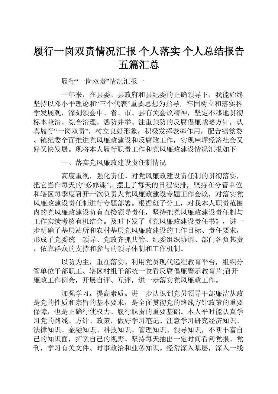 履行一岗双责情况汇报 个人落实 个人总结报告五篇汇总.docx_第1页