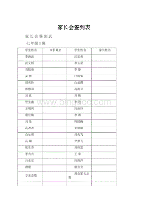 家长会签到表.docx