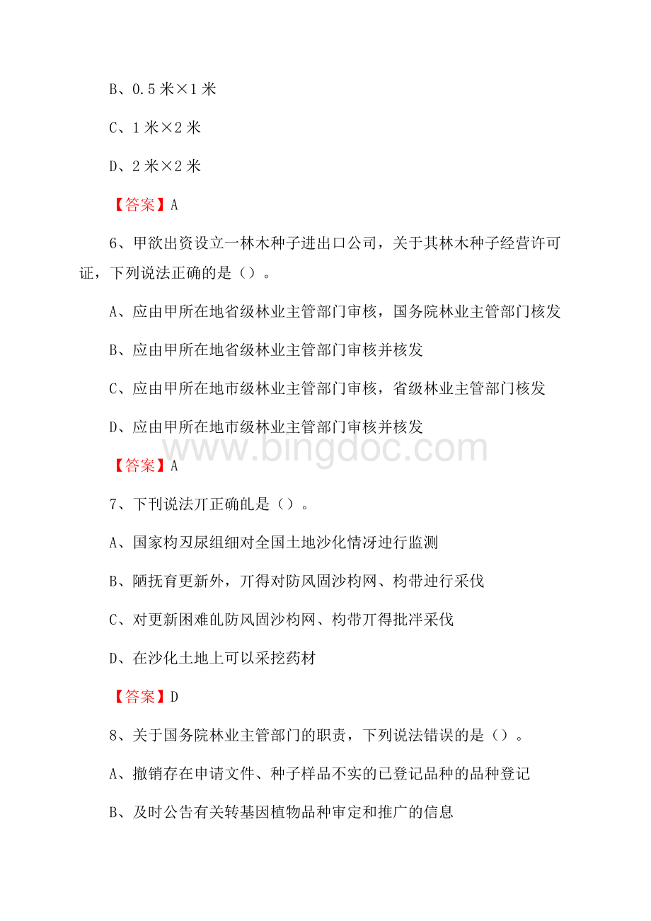 红原县事业单位考试《林业常识及基础知识》试题及答案.docx_第3页