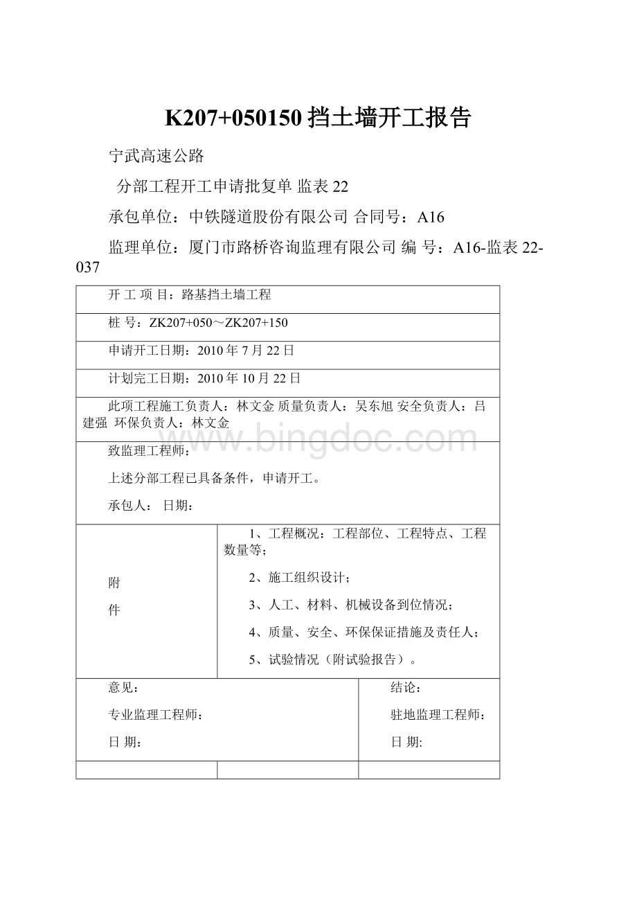 K207+050150挡土墙开工报告.docx