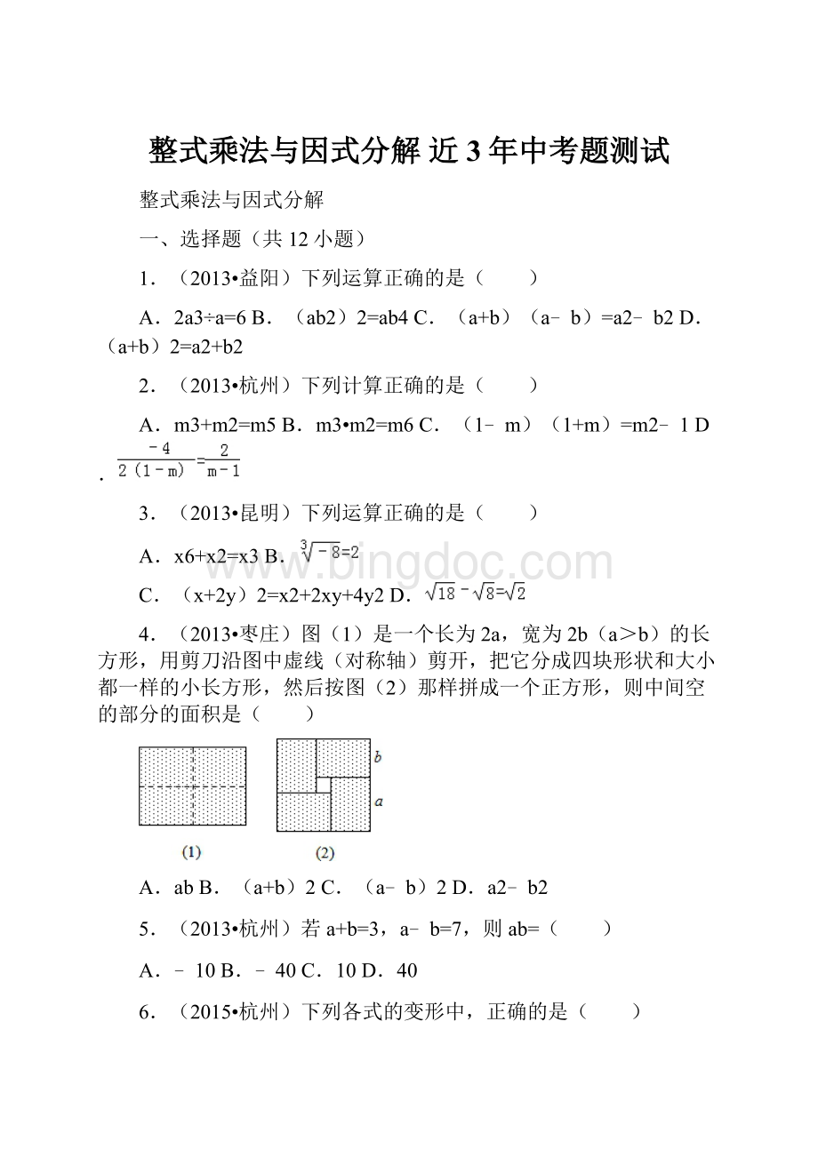 整式乘法与因式分解 近3年中考题测试.docx_第1页