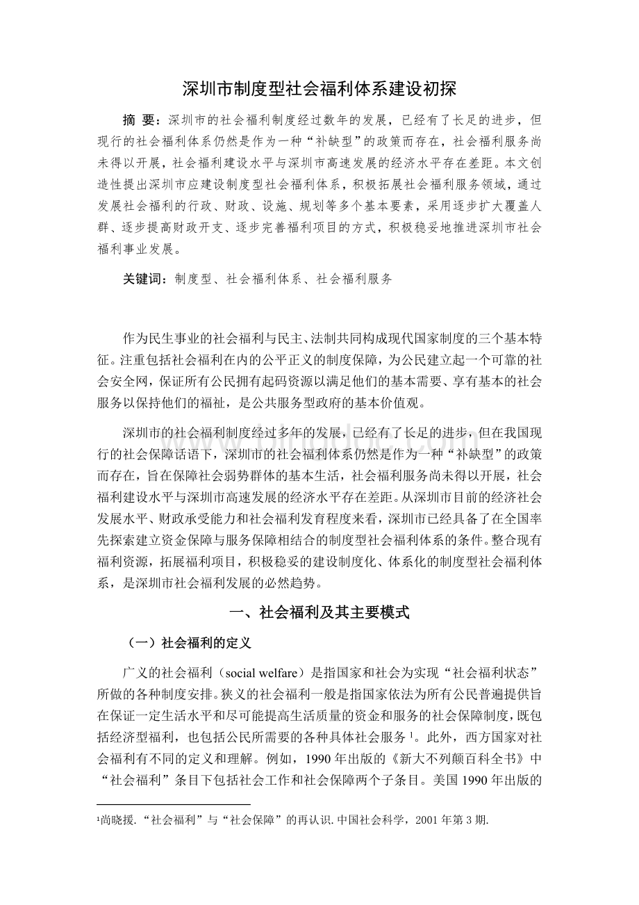 深圳市制度型社会福利体系建设初探.doc_第1页