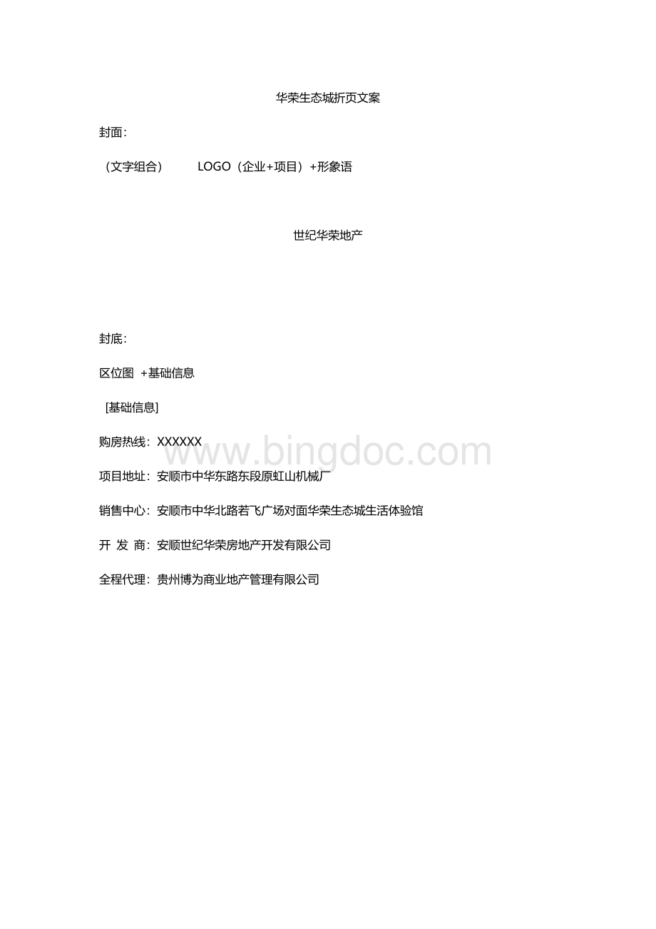 华荣生态城折页文案Word文档下载推荐.doc