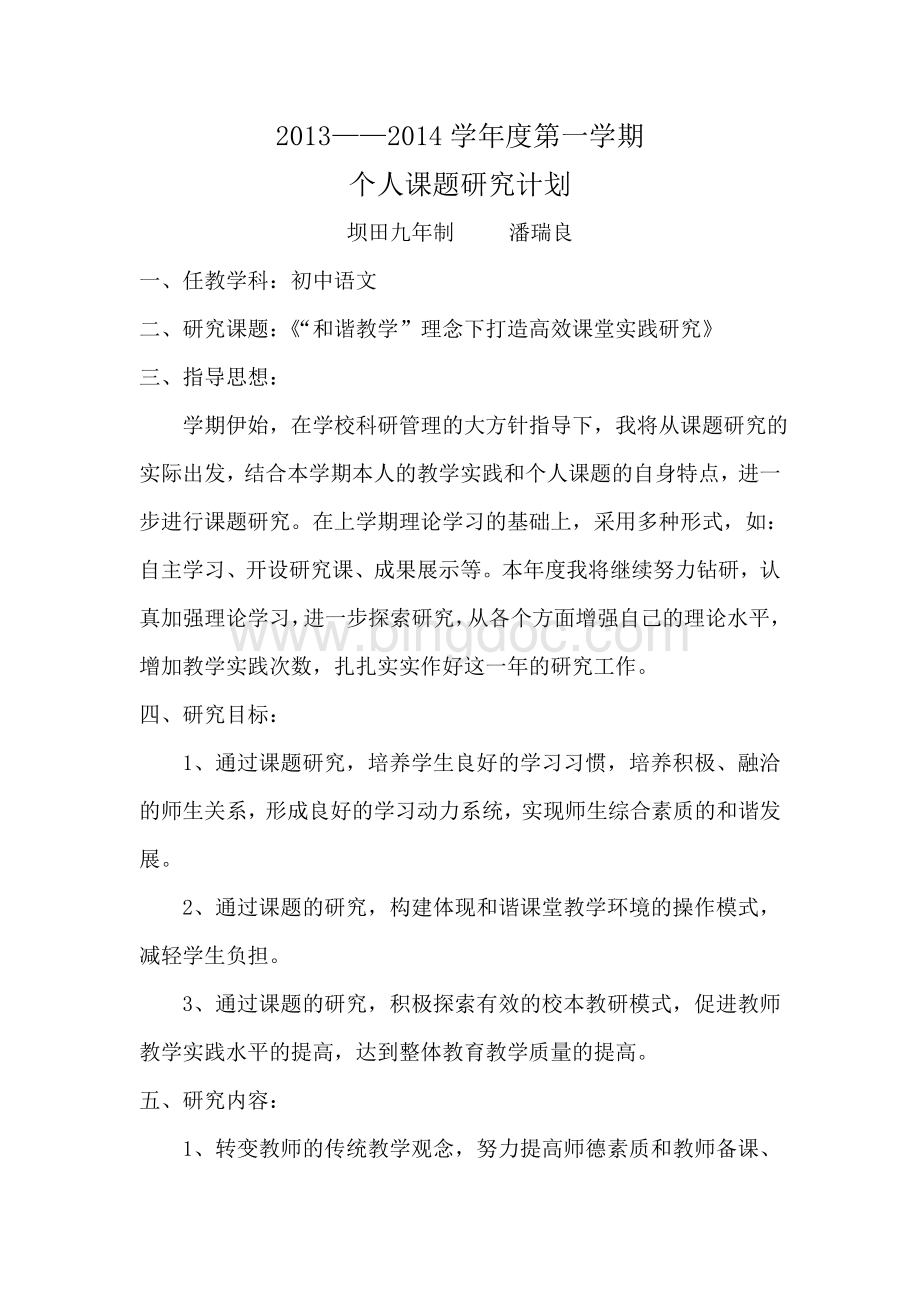 课题研究个人计划Word文档下载推荐.doc