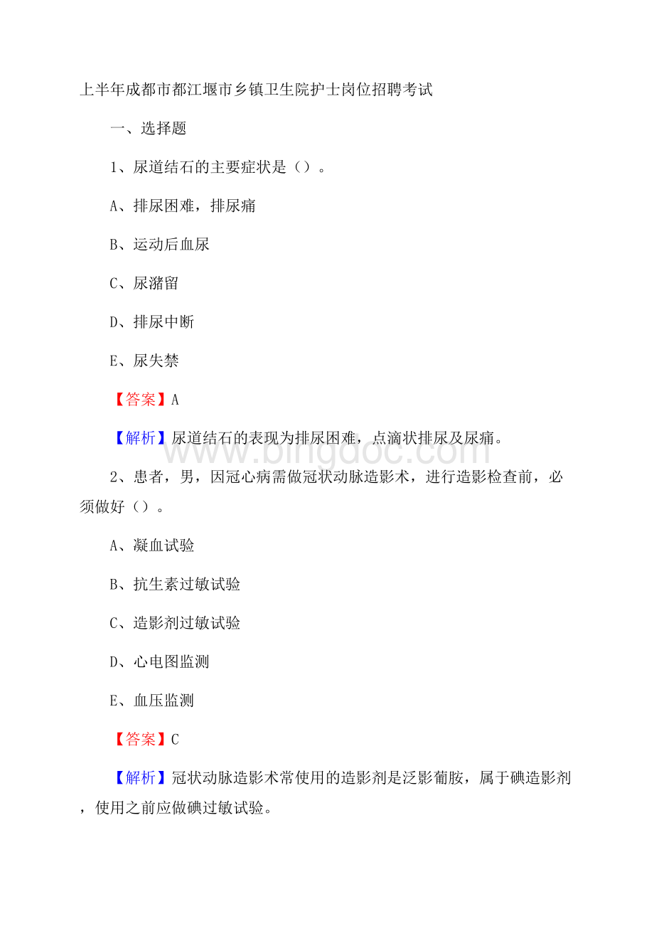 上半年成都市都江堰市乡镇卫生院护士岗位招聘考试Word文档下载推荐.docx