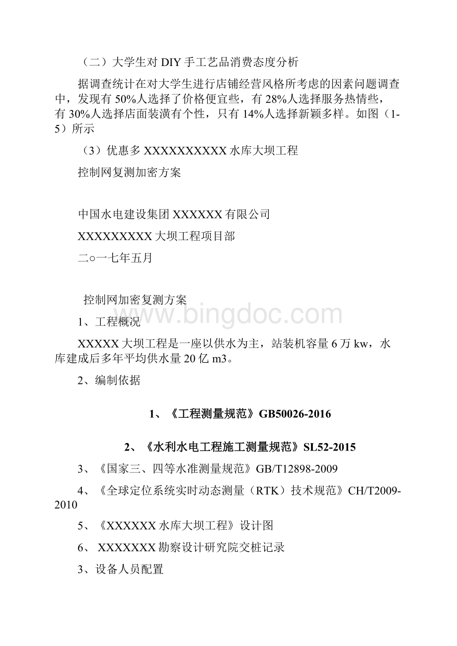 cors系统控制网测量方案只是分享.docx_第2页