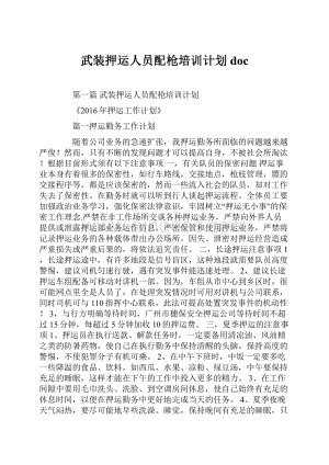 武装押运人员配枪培训计划doc文档格式.docx