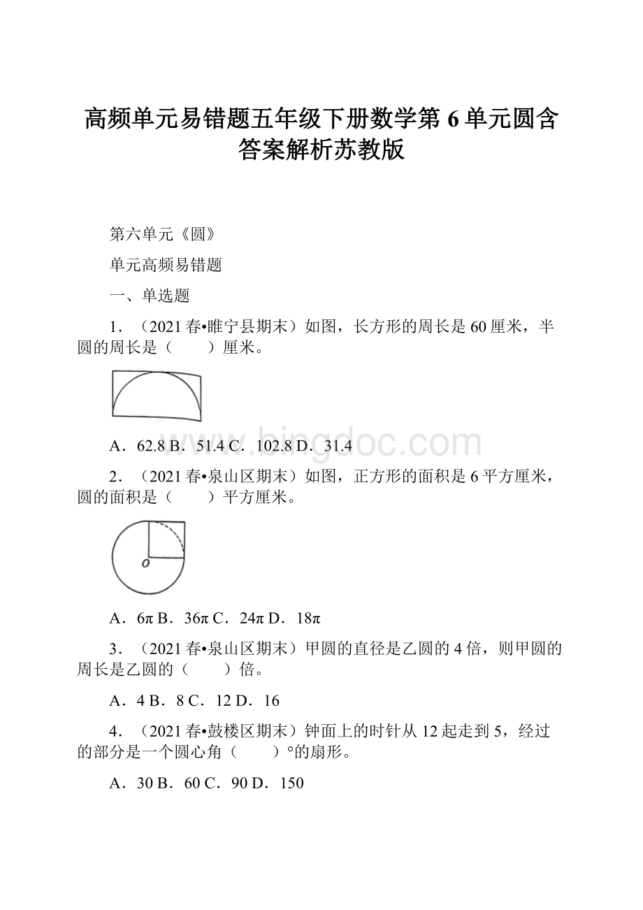 高频单元易错题五年级下册数学第6单元圆含答案解析苏教版.docx