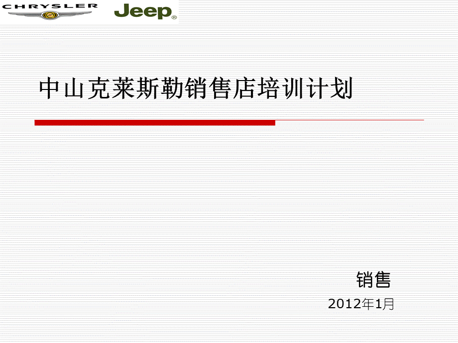 中山克莱斯勒销售店工作计划.ppt