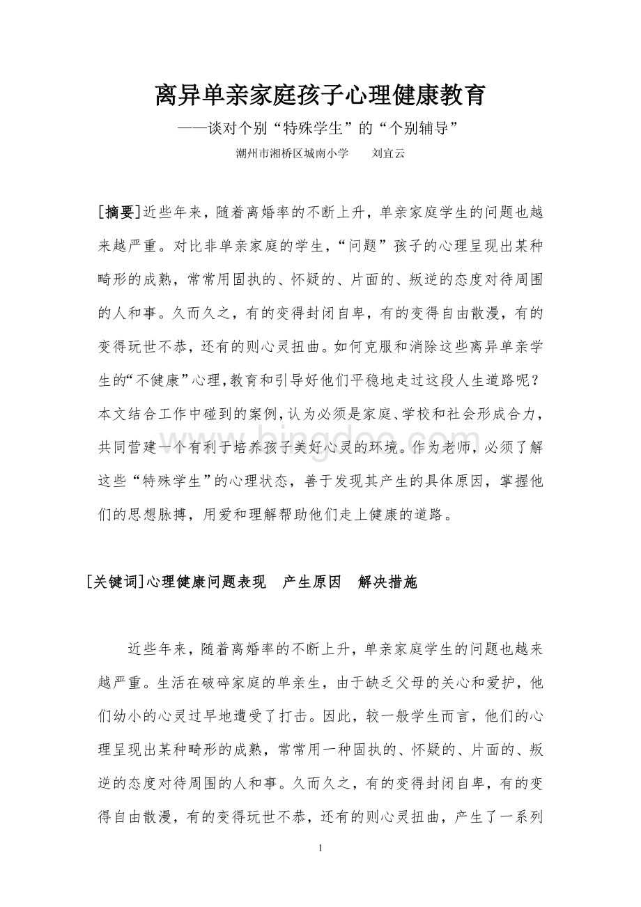 离异单亲家庭孩子心理健康教育(刘宜云).doc