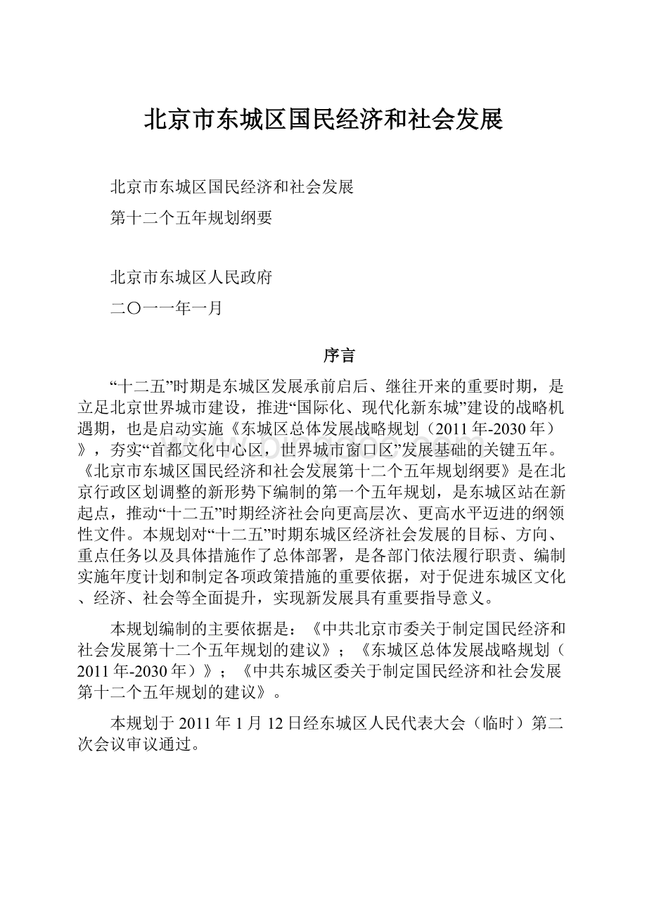 北京市东城区国民经济和社会发展.docx_第1页