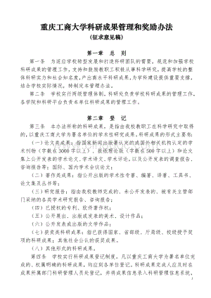 重庆工商大学科研成果管理和奖励办法文档格式.doc