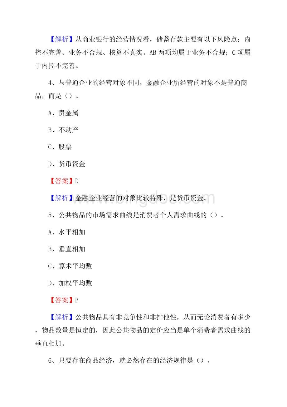 云南省德宏傣族景颇族自治州盈江县邮政储蓄银行招聘试题及答案Word文件下载.docx_第3页