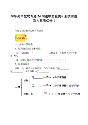 学年高中生物专题24细胞中的糖类和脂质试题新人教版必修1.docx