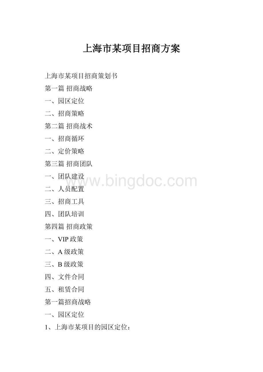 上海市某项目招商方案.docx_第1页