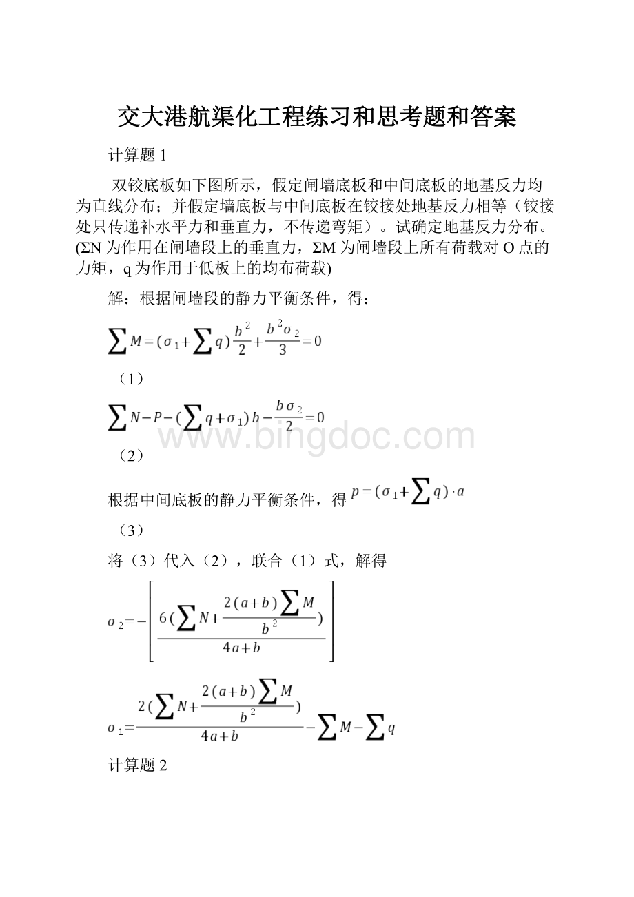 交大港航渠化工程练习和思考题和答案.docx