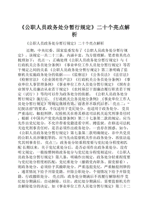 《公职人员政务处分暂行规定》二十个亮点解析.docx