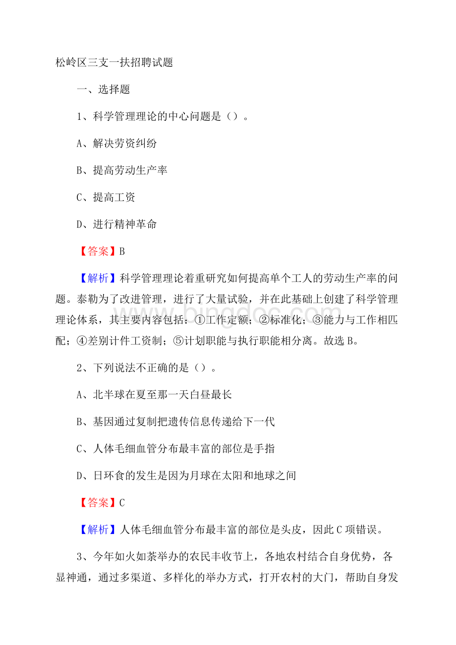 松岭区三支一扶招聘试题.docx_第1页