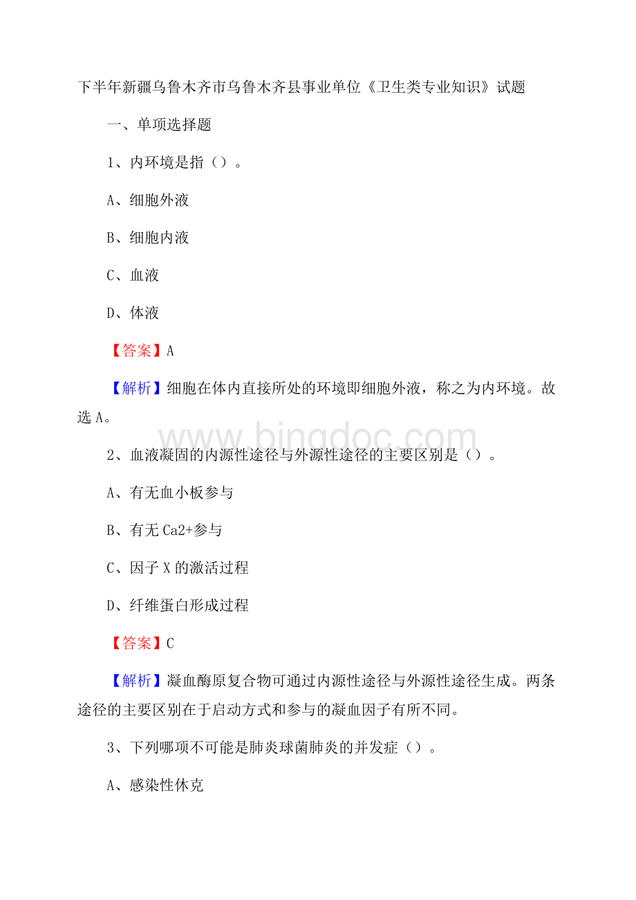 下半年新疆乌鲁木齐市乌鲁木齐县事业单位《卫生类专业知识》试题Word格式.docx_第1页