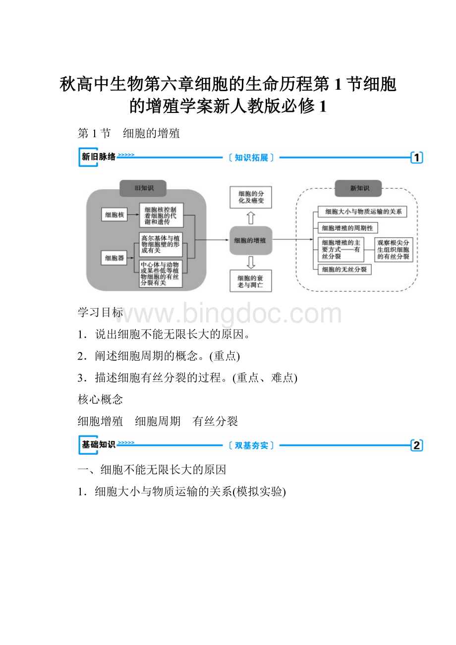 秋高中生物第六章细胞的生命历程第1节细胞的增殖学案新人教版必修1.docx_第1页