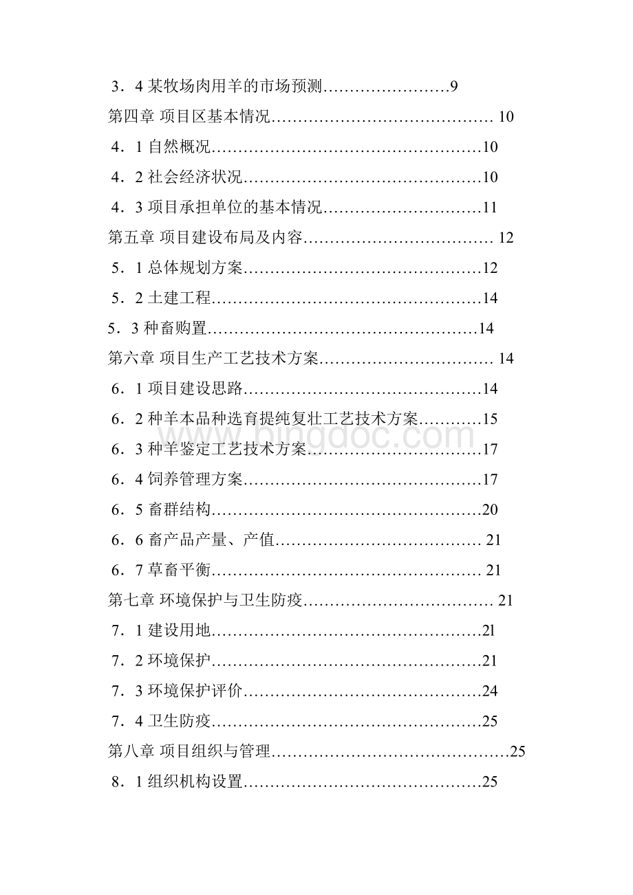 肉牛羊养殖屠宰基地建设项目可行性研究报告.docx_第2页