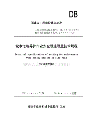 福建省城市道路养护作业安全设施设置技术规程(征求意见稿).doc