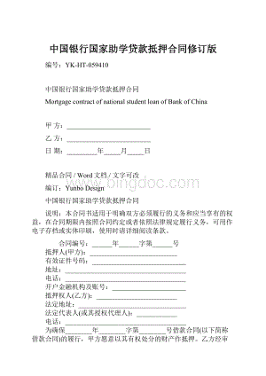 中国银行国家助学贷款抵押合同修订版.docx