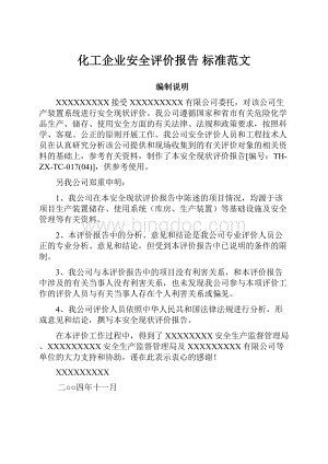 化工企业安全评价报告标准范文Word文档下载推荐.docx