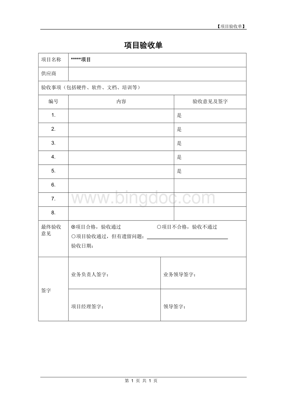 项目验收单(简洁版模板)Word文件下载.doc