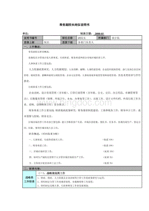 常务副院长岗位说明书文档格式.doc