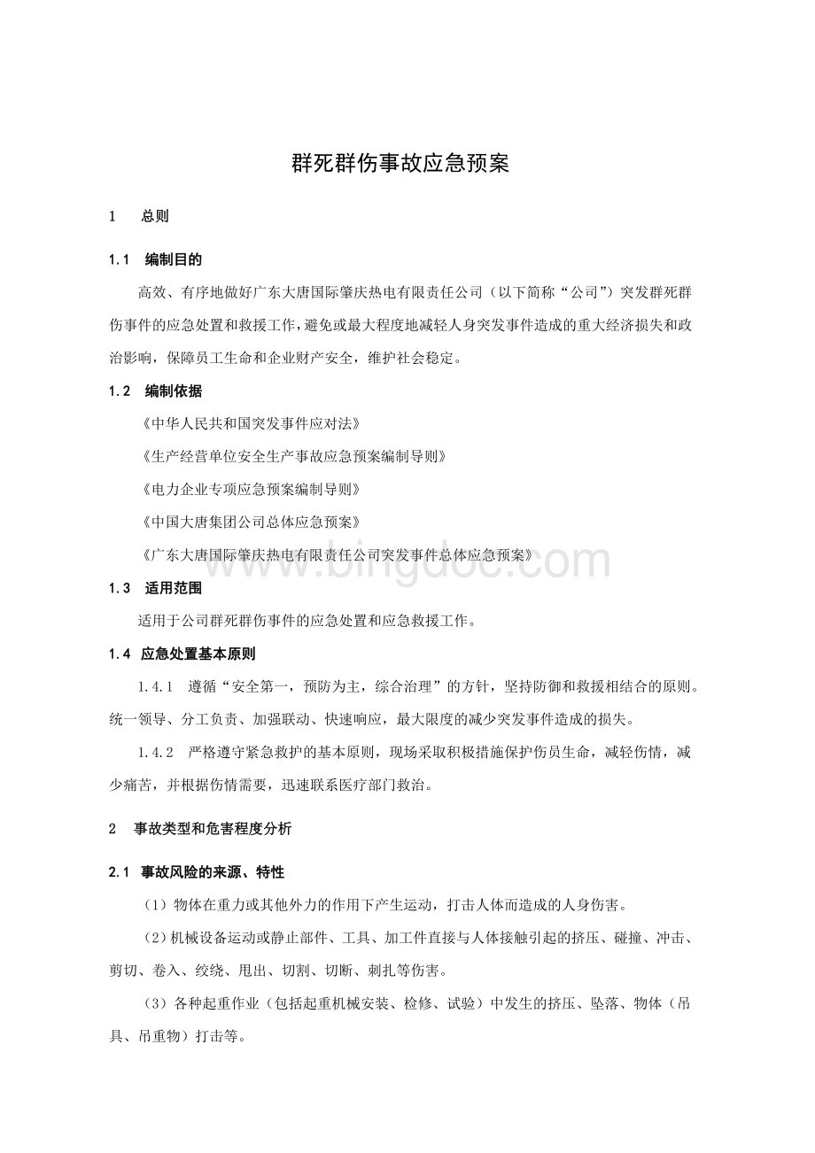 群死群伤事故应急预案Word格式文档下载.doc_第2页