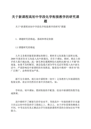 关于新课程高初中学段化学衔接教学的研究课题.docx