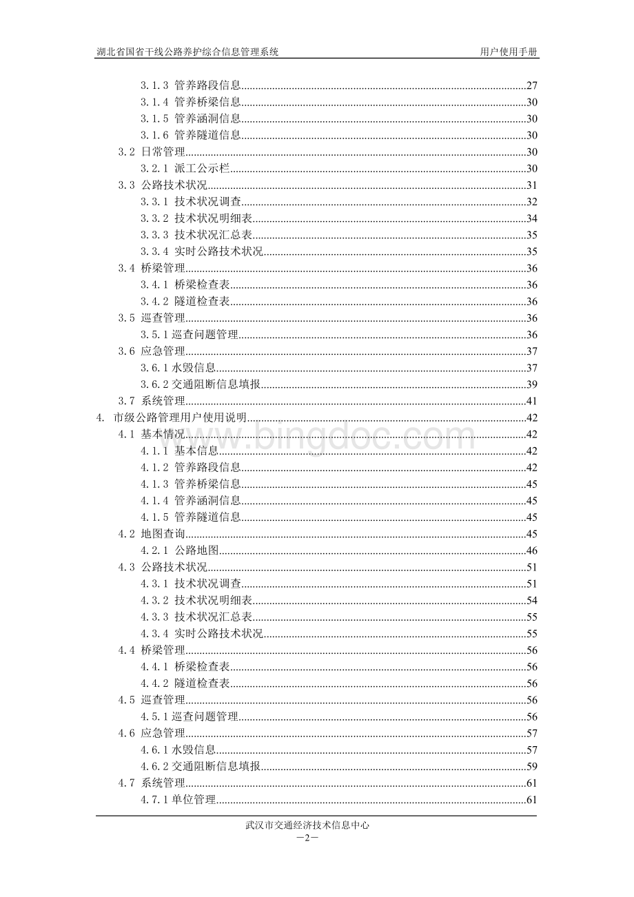 湖北省干线公路养护管理系统手册.doc_第3页