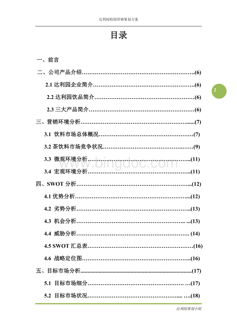 达利园校园营销方案策划方案.doc_第2页