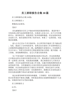 员工辞职报告合集10篇.docx