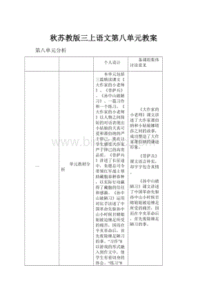 秋苏教版三上语文第八单元教案.docx