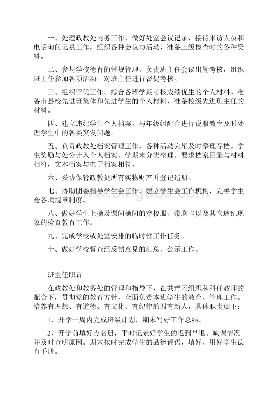 政教制度政教处工作主任干事班主任工作职责政教德育学生请假制度安全须知1Word文档下载推荐.docx_第3页